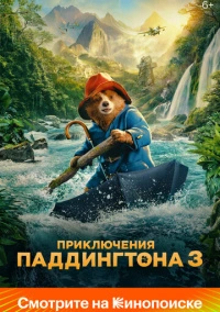 Приключения Паддингтона 3 (2024)