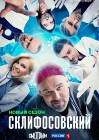 Склифосовский (2012)